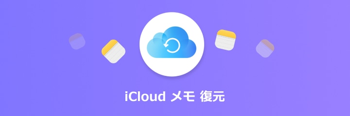 iCloud メモ 復元 