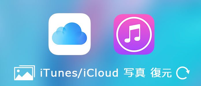 iTunes/iCloudバックアップから写真を復元