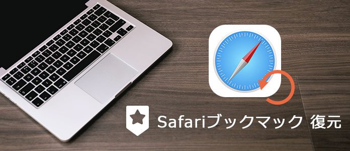 iTunesバックアップなしSafariブックマックを復元