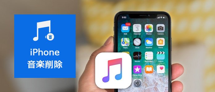 iPhone 曲 削除