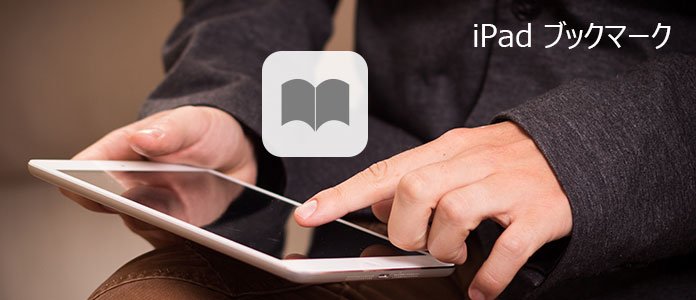 Ipad Ipod Iphone Safari ブックマークの利用法