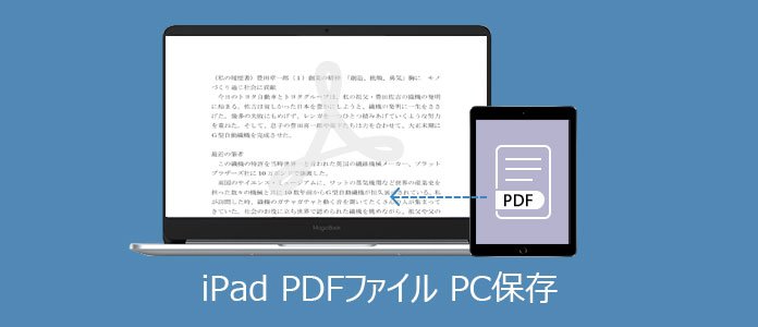 iPad 動画 パソコンに保存