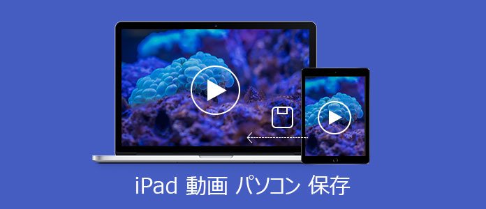 Ipadの動画をpcに保存する方法