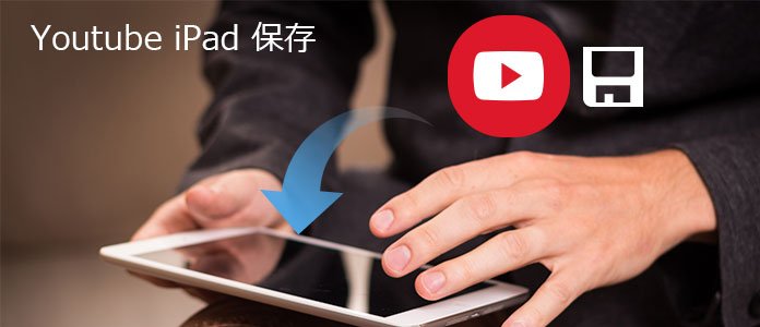 Ipadにyoutube動画を保存する方法 パソコン初心者向け