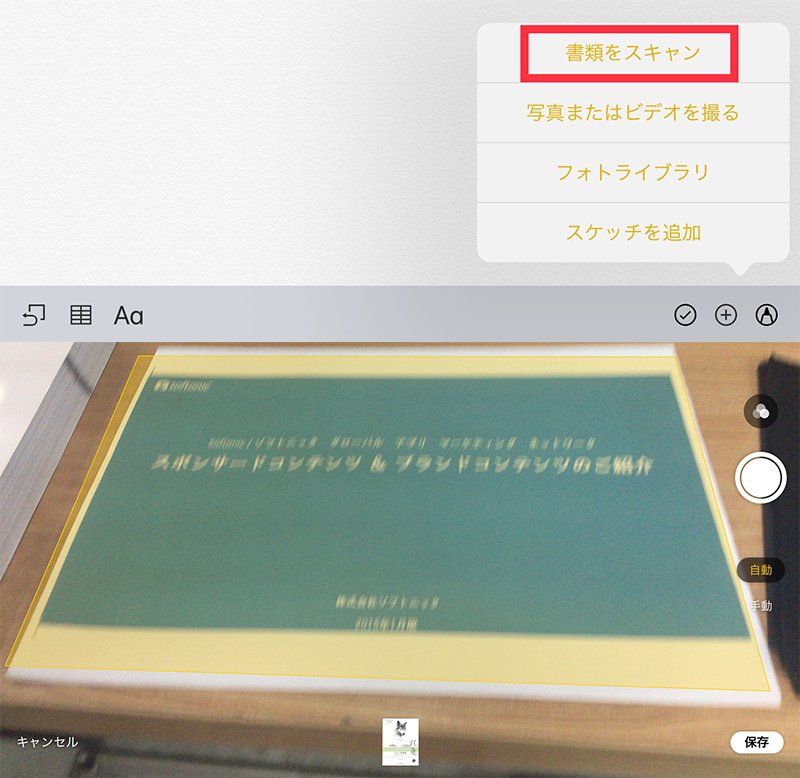 メモで書類をスキャンすることがiPadでできる