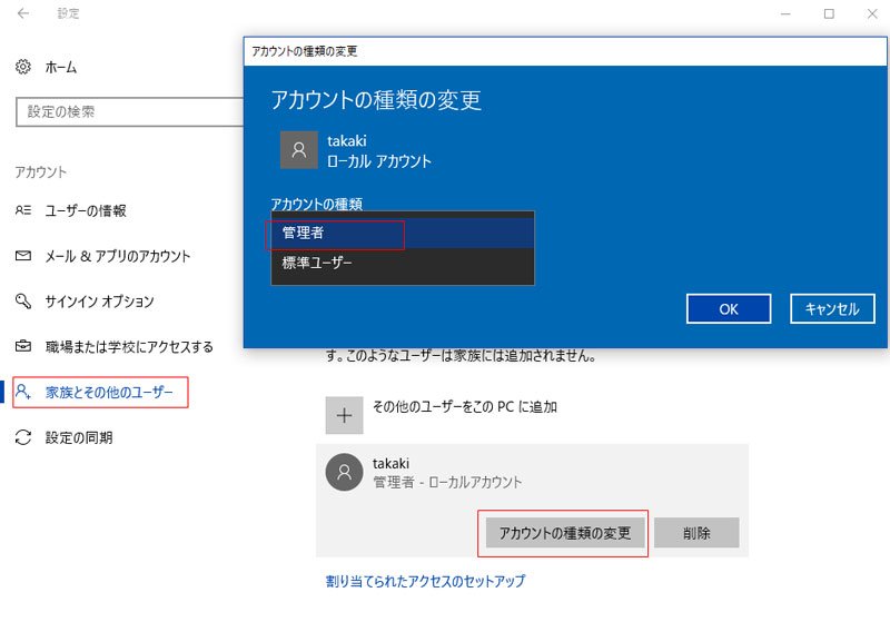 Windows 10でパソコンの管理者を設定