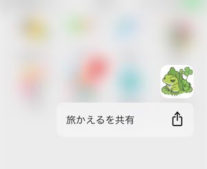 iPhone アプリを相手に共有