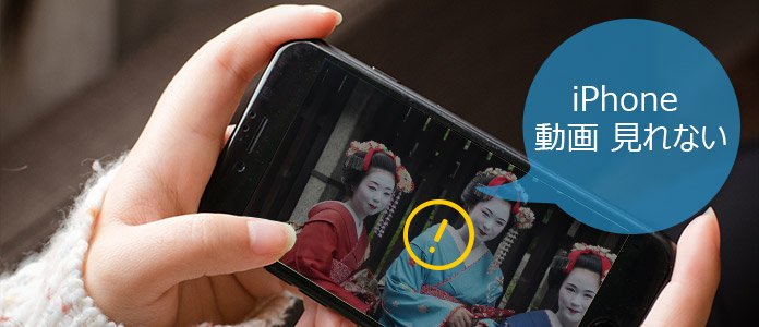 Iphone動画が見れない時の対処法