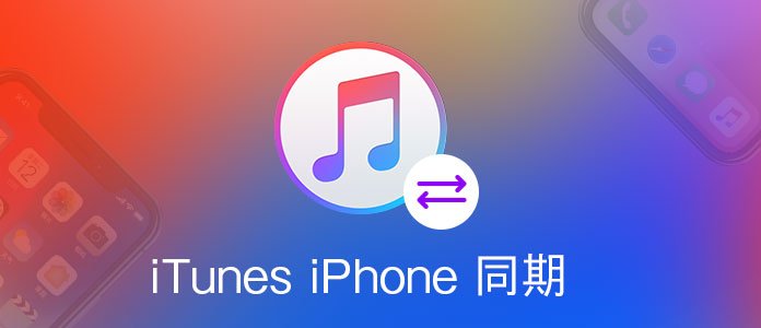 iTunes iPhone 同期