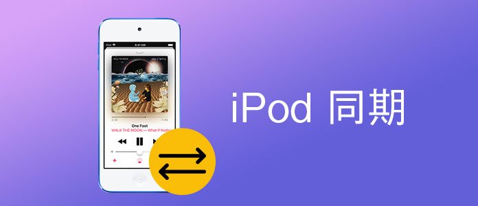 Itunesだけでなく Ipodを同期する方法