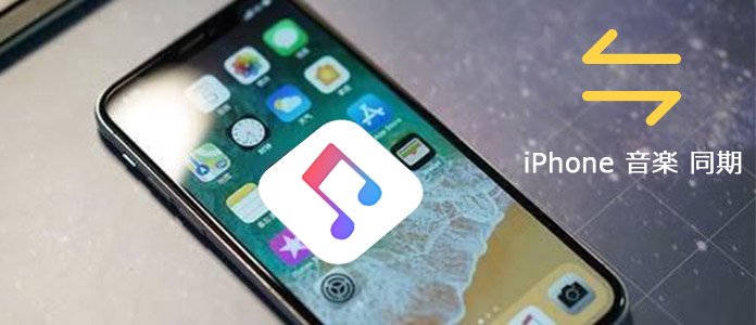 Iphone X 8 7 6 5 4に音楽を同期 転送 する方法