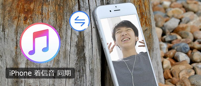 Iphoneに着信音を同期する方法