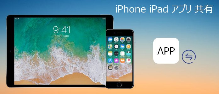 無料 簡単にiphoneとipadの間でアプリを共有する方法