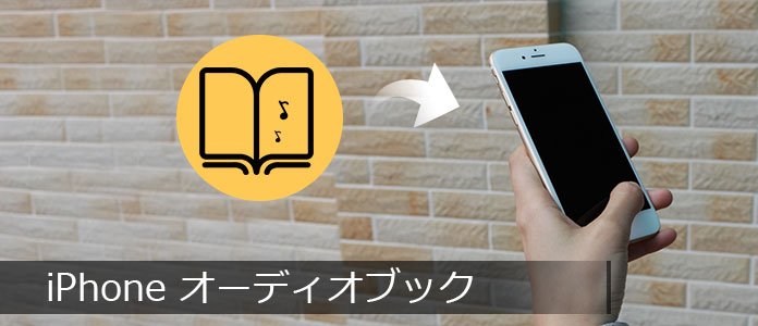 iPhoneにオーディオブックを同期