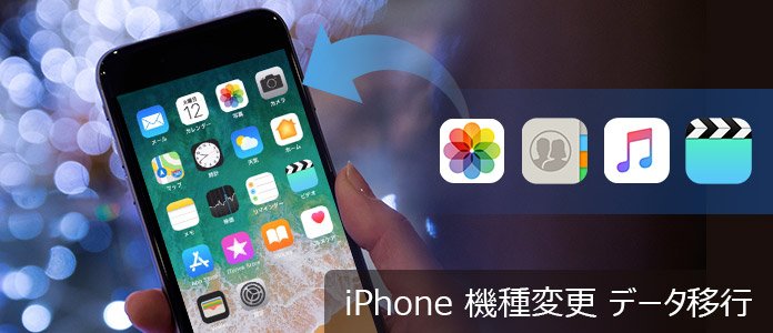 iPhone 機種変更 データ移行