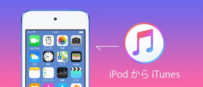 Ipodからitunesにファイルを転送する方法