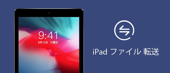 iPadにファイルを転送