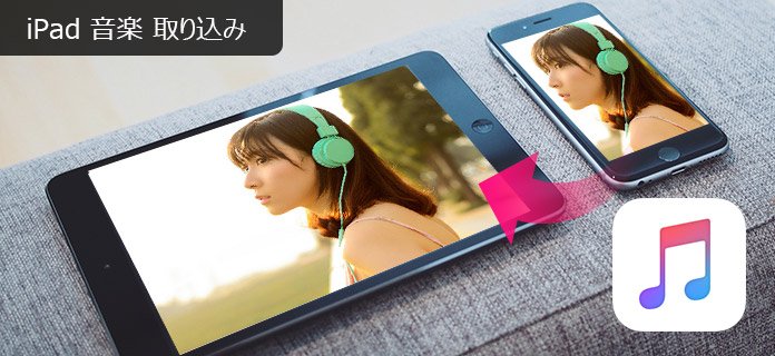 超実用 Ipadに音楽を取り込む方法