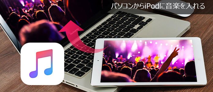 パソコンからiPodに音楽を入れる方法