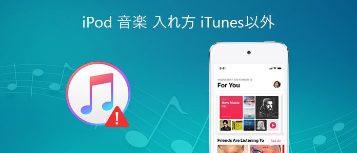 Itunes使わずにipodに音楽を入れる方法