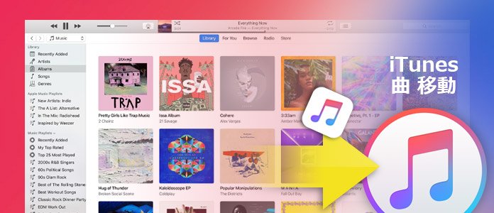 iTunes 曲 追加