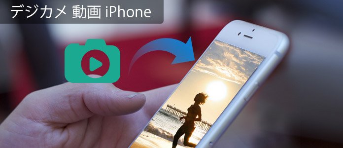 デジカメ 動画 Iphone デジカメで撮影した動画をiphoneに入れて再生