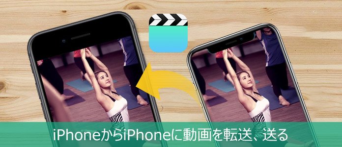 iPhone 動画 パソコン 移行