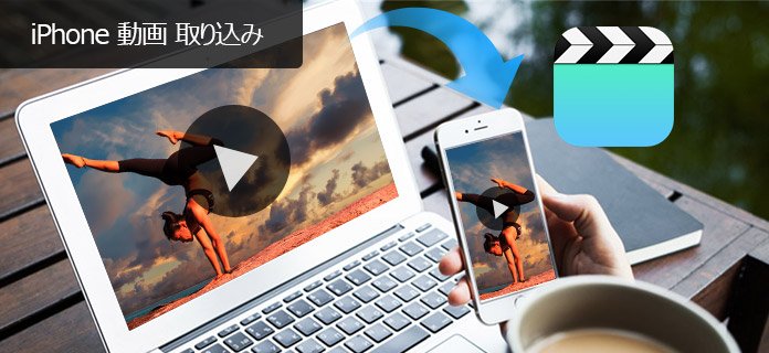 Itunesを使わずにiphoneに動画ファイルを転送