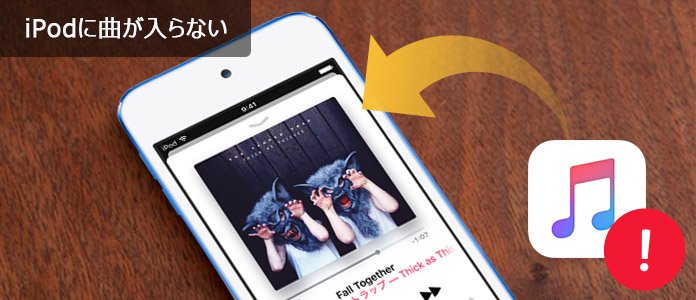 簡単 Itunesからipodに曲が入らない時の対処法