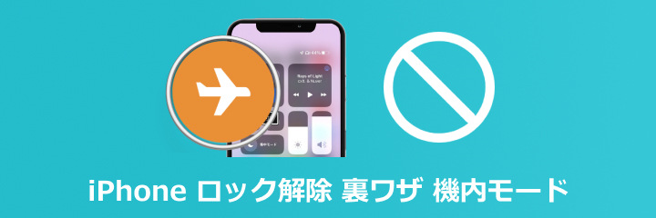 iPhone 機内モード 解除