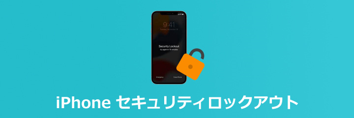 iPhone セキュリティロックアウト 解除