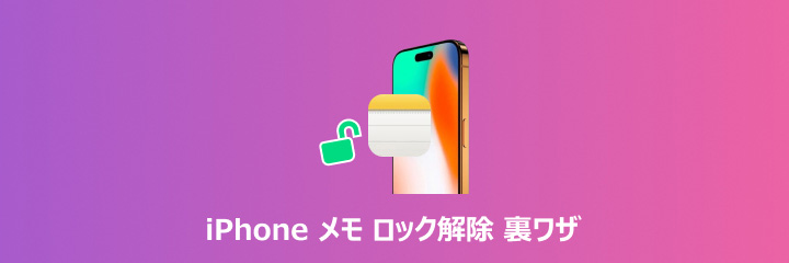 iPhone メモ ロック解除　裏技