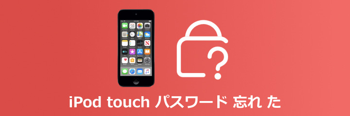 iPod Touch パスコード 忘れた