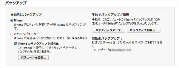 iTunes　バックアップ