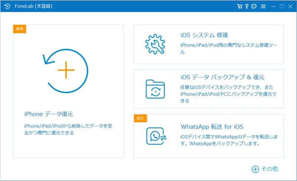 iOSデータバックアップを立ち上げる