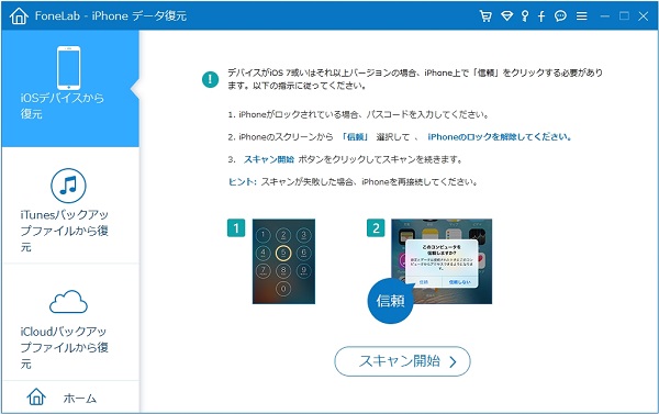 「iOSデバイスから復元」を選択