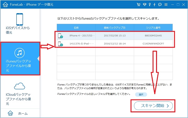 iTunes バックアップファイルをスキャン