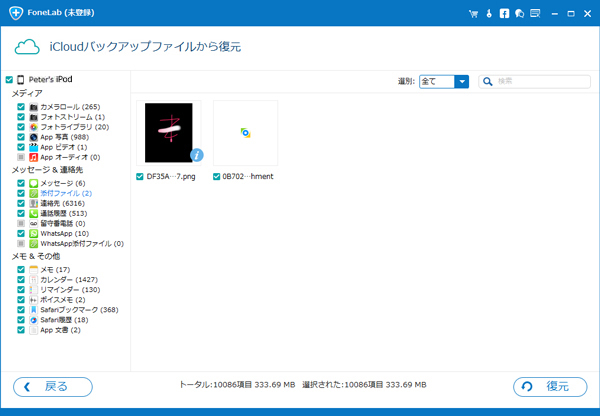 iCloudからiPod Touchデータを復元