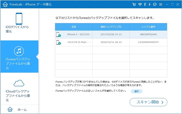 iPodのiTunesバックアップを選択