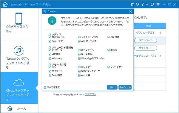 iCloudバックアップファイルからをダウンロード