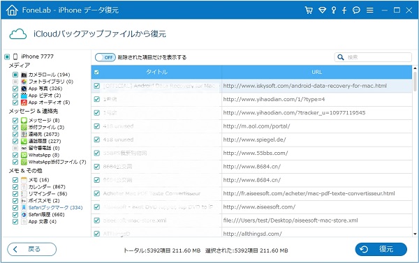 iPhoneのiCloudバックアップデータを確認