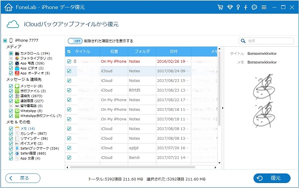 iCloudからiPhoneメモを復元