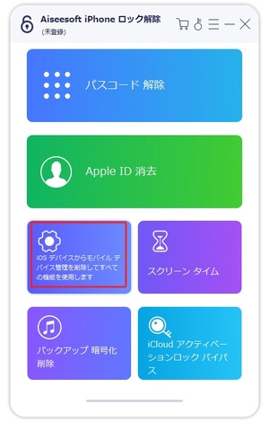 iPadのモバイルデバイス管理（MDM）を削除