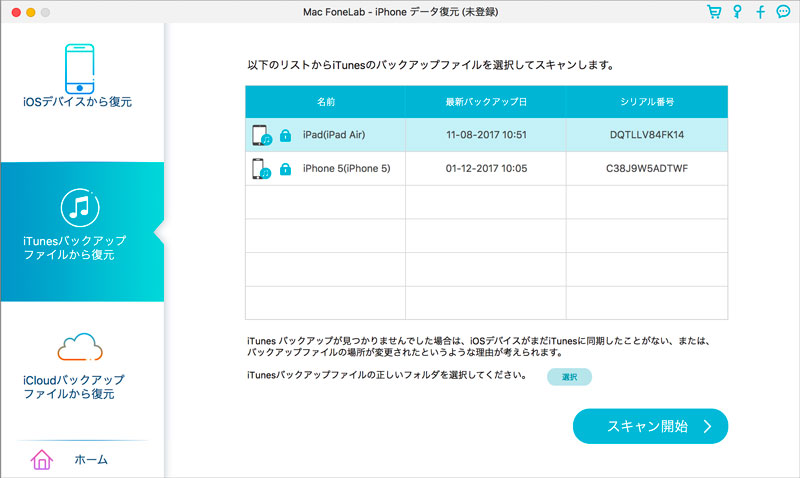 iTunesバックアップからデータを復元