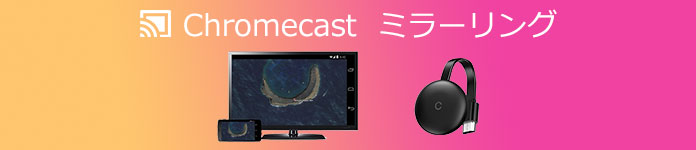 Chromecast ミラーリング