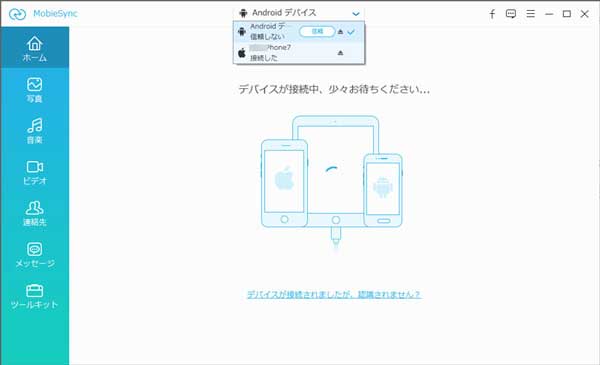 AndroidとiPhoneをパソコンに接続