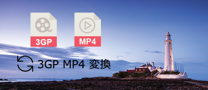 無料で3gpをmp4に変換する