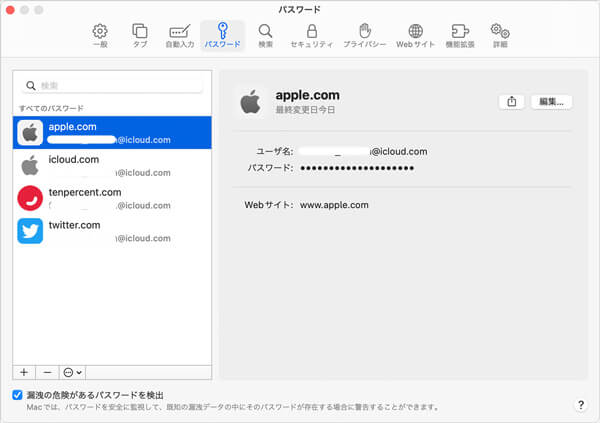 MacでSafariのパスワードを確認