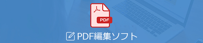 無料でpdf編集ソフトベストtop11