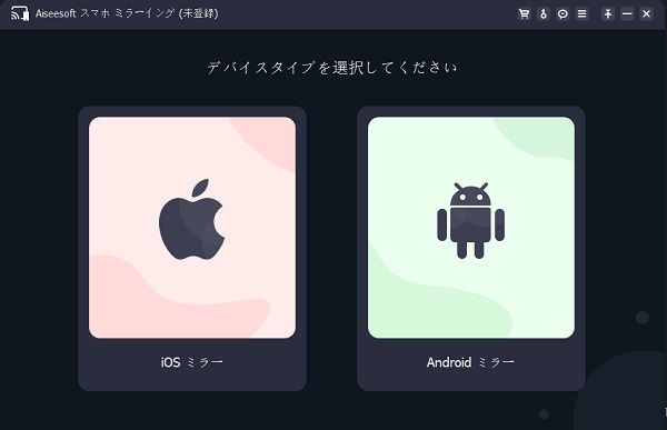 「iOS ミラーリング」を選択